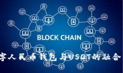 标记为：数字人民币钱包