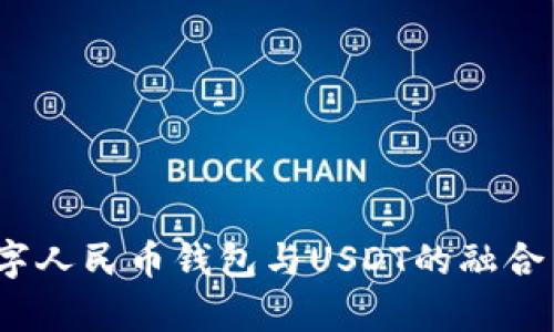 标记为：数字人民币钱包与USDT的融合与应用前景