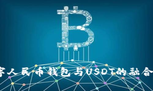 标记为：数字人民币钱包与USDT的融合与应用前景