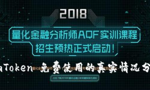 ImToken 免费使用的真实情况分析