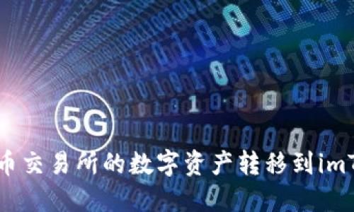 如何将火币交易所的数字资产转移到imToken钱包