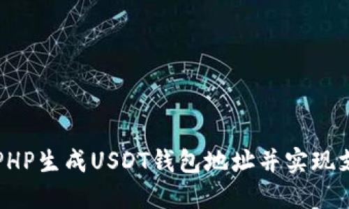 如何用PHP生成USDT钱包地址并实现支付功能