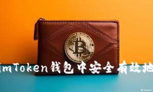 : 如何在imToken钱包中安全有效地删除地址