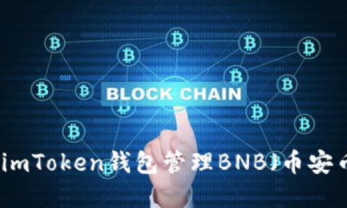 如何安全使用imToken钱包管理BNB（币安币）的完整指南