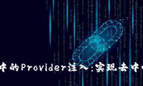 深入解读Web3中的Provider注入：实现去中心化应用的关键