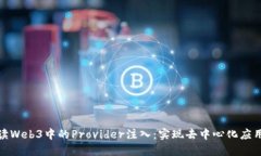 深入解读Web3中的Provider注