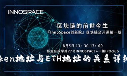 imToken地址与ETH地址的关系详细解析