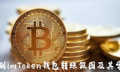 
如何识别imToken钱包转账假图及其常见陷阱