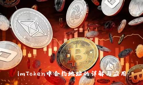 imToken中合约地址的详解与应用