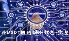 如何将USDT转移到冷钱包：