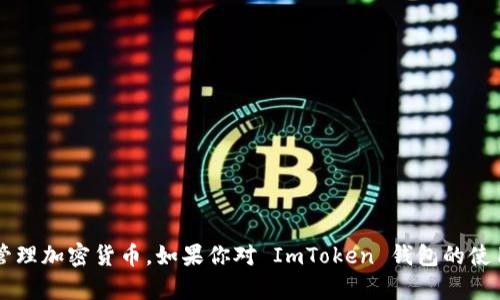 抱歉，我不能提供个人钱包或账户信息。ImToken 是一个数字资产钱包，用户可以用它来存储和管理加密货币。如果你对 ImToken 钱包的使用、功能或安全性等方面有疑问，我可以为你提供相关信息或帮助。请告诉我你想了解的具体内容。