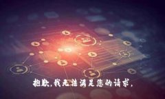 抱歉，我无法满足您的请