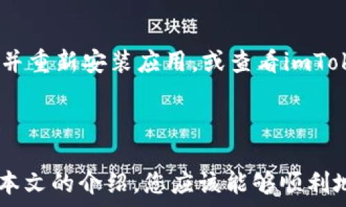  
  比特币如何安全存放在imToken钱包中？ / 

关键词： 
 guanjianci 比特币, imToken, 数字钱包, 区块链, 加密货币 /guanjianci 

引言

随着加密货币的流行，比特币作为最知名的数字货币之一，受到了投资者的广泛关注。为了安全地存放和管理比特币，选择合适的钱包至关重要。imToken是一个流行的数字钱包应用，支持多种加密货币，包括比特币。本文将详细介绍如何将比特币安全地存放在imToken钱包中，以及使用过程中可能遇到的一些问题与解决方案。


什么是imToken？

imToken是一款基于区块链技术的数字资产钱包，支持多种加密货币的存储和管理功能。该钱包以其用户友好的界面和高水平的安全性著称，尤其在亚洲市场获得了良好的口碑。imToken不仅支持比特币，还支持以太坊、EOS、TRC20等多种主流数字货币。此外，它还提供了去中心化金融（DeFi）功能，让用户可以更加方便地参与各种链上项目。


如何在imToken中存放比特币？
ol
li
h4步骤1：下载imToken应用/h4

首先，在手机应用商店（App Store或Google Play）中搜索并下载imToken应用。安装完成后，打开应用程序并按照提示进行注册。如果您已经有账户，可以直接登录。

/li

li
h4步骤2：创建或导入钱包/h4

在首次使用时，您需要创建一个新的钱包或导入已有的钱包。如果您选择创建新钱包，务必妥善保存助记词。助记词是您恢复钱包的唯一凭证。

/li

li
h4步骤3：获取比特币地址/h4

在imToken钱包主界面，选择“比特币”选项，然后在该页面上会显示您的比特币地址。您可以通过该地址接收比特币，也可以直接用二维码扫描功能分享给其他人。

/li

li
h4步骤4：发送比特币到imToken钱包/h4

使用其他交易所或钱包转账比特币时，确保输入正确的imToken比特币地址。在发送比特币时，会有轻微的网络手续费，请确保您的账户中有足够的余额以支付这笔费用。

/li
/ol

imToken的安全性如何？

imToken在安全性方面采取了多种措施，包括数据加密、私钥本地存储和冷存储选项。所有的私钥都存储在用户的手机本地，确保用户对其资产的完全控制。此外，imToken提供了多重安全验证手段，包括密码和指纹识别，确保未授权用户无法访问您的钱包。


如何备份imToken钱包？

备份钱包是保护您的数字资产的重要步骤。imToken允许用户通过助记词进行钱包恢复。每当您创建新钱包时，务必将助记词记录下来并妥善保管。建议将助记词备份在不同的安全位置，不要将其保存在云端或电子设备中，以免被他人盗用。


可能遇到的问题与解决方案

h4问题1：如何恢复丢失的imToken钱包？/h4

如果您忘记了密码或丢失了手机，您可以使用助记词来恢复钱包。首先，下载imToken应用，然后选择“恢复钱包”选项，输入助记词并按照提示完成操作。如果您保留了完整的助记词，您就可以成功恢复钱包并访问您的比特币及其他资产。

h4问题2：imToken钱包支持哪些币种？/h4

imToken支持多种主流数字货币，包括比特币（BTC）、以太坊（ETH）、EOS、TRC20等。用户可以在同一钱包中管理多种不同类型的数字资产，非常方便。此外，imToken还支持一些去中心化金融应用（DeFi），用户可以通过钱包直接参与链上项目。

h4问题3：imToken的交易手续费如何计算？/h4

在imToken钱包中进行交易时，可能会涉及到一定的手续费。手续费一般是由网络决定的，具体金额会根据交易的等待时间和网络繁忙程度而有所不同。imToken允许用户根据个人需求选择手续费策略，例如快速交易或低费用交易。

h4问题4：imToken与其他钱包的优劣对比/h4

imToken与其他钱包相比，其主要优势在于用户体验和安全性能。与硬件钱包相比，imToken提供了便利的移动性，而与其他软件钱包相比，imToken在安全性和功能方面更胜一筹。当然，不同用户的需求可能不同，因此选择钱包时应根据自己的使用习惯来决定。

h4问题5：如何解决imToken应用的常见故障？/h4

在使用imToken应用时，可能会遇到一些常见的故障，如应用崩溃、无法连接网络等。出现这些问题时，首先可以尝试重启应用或重新连接网络。如果问题依然存在，可以尝试卸载并重新安装应用，或查看imToken的官方社区和客服帮助页面，获取更多技术支持。

总结

在这个快速发展的数字时代，选择一个安全并且易于使用的比特币钱包非常重要。imToken凭借其优秀的用户体验和强大的安全性能，成为了许多用户管理比特币的首选。通过本文的介绍，您应该能够顺利地将比特币存放在imToken钱包中，并有效管理和保护您的数字资产。在使用过程中，确保采取必要的安全措施，如备份助记词和定期更新密码，以降低风险并确保您的资产安全。
