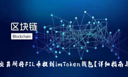 如何通过火币交易所将FIL币提到imToken钱包？详细指南与常见问题解答