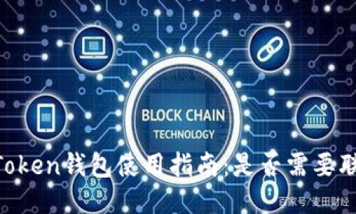 ImToken钱包使用指南：是否需要联网？