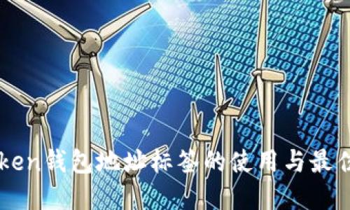 imToken钱包地址标签的使用与最佳实践