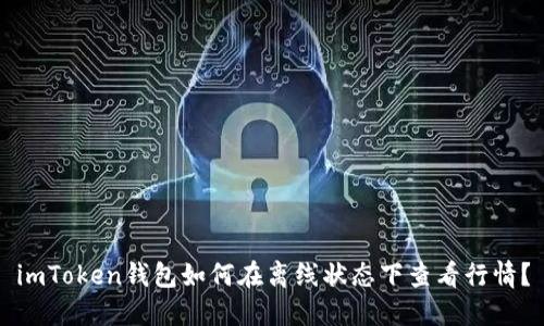 imToken钱包如何在离线状态下查看行情？