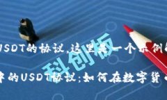 估计你的问题是关于USDT的