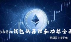  imToken钱包的原理和功能全