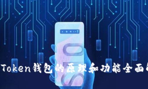  imToken钱包的原理和功能全面解析