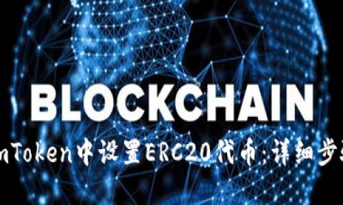 如何在imToken中设置ERC20代币：详细步骤与指南