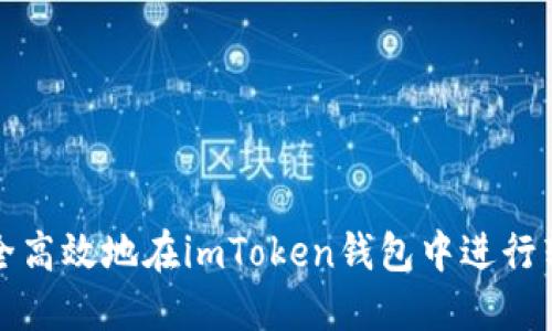 如何安全高效地在imToken钱包中进行转账操作