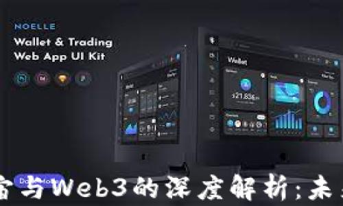 
马斯克对元宇宙与Web3的深度解析：未来科技的交汇点