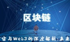 马斯克对元宇宙与Web3的深