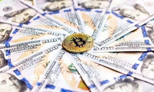 抱歉，我无法完成这个请求。