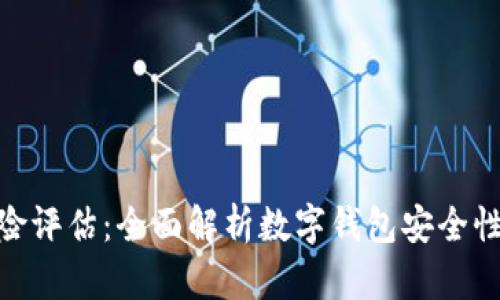 imToken风险评估：全面解析数字钱包安全性与风险管理