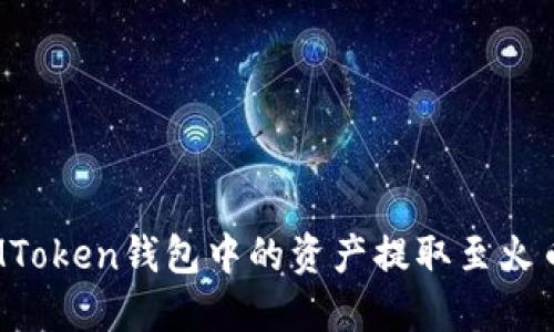 如何将IMToken钱包中的资产提取至火币交易所？