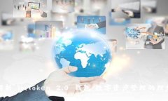 全面解析 imToken 2.0 钱包：