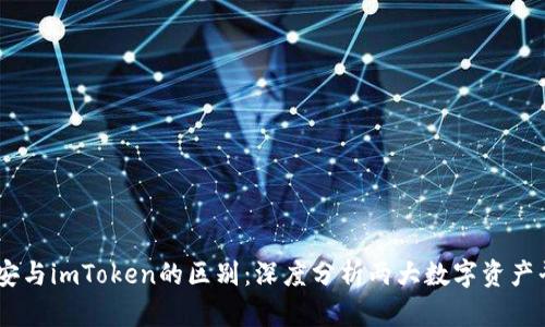 币安与imToken的区别：深度分析两大数字资产平台
