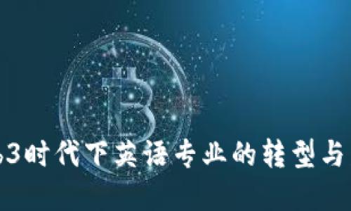 Web3时代下英语专业的转型与发展