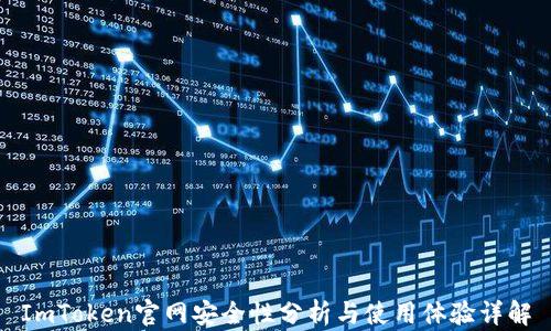 
ImToken官网安全性分析与使用体验详解