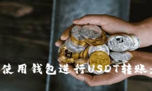 如何快速安全地使用钱包进行USDT转账：完整指南与技巧