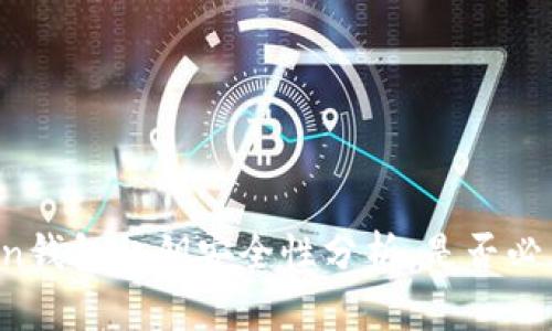 imToken钱包私钥安全性分析：是否必须加密？