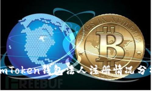 imToken钱包法人注册情况分析