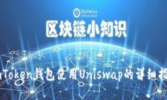 imToken钱包使用Uniswap的详细