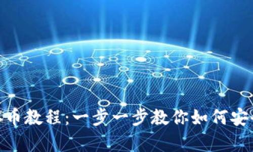 imToken钱包存币教程：一步一步教你如何安全存储数字资产