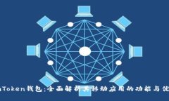 imToken钱包：全面解析其移
