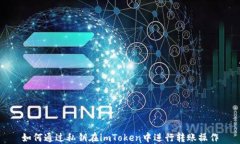 如何通过私钥在imToken中进