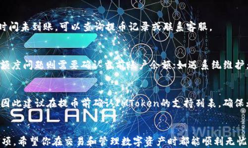 
  如何将火币提币到IMToken的合约地址？ / 

关键词
 guanjianci 火币, IMToken, 提币, 合约地址, 数字货币 /guanjianci 

一、引言
随着数字货币的普及和区块链技术的发展，许多用户开始关注如何在不同平台之间进行币的提取和转移。火币作为全球知名的数字资产交易平台，而IMToken则是一款备受欢迎的数字货币钱包，给用户提供了方便的资产管理和交易功能。然而，在操作中，用户经常面临如何将火币中的数字货币提取到IMToken的合约地址这一问题。本文将为你详细介绍这个过程，包括所需的步骤、注意事项等。

二、火币提币到IMToken的合约地址的准备工作
在进行提币操作之前，用户需要进行一些必要的准备工作。这些步骤将帮助用户更好地理解整个过程并避免潜在的错误。

h41. 创建IMToken钱包/h4
如果你还没有IMToken钱包，首先需要下载并安装IMToken钱包应用。IMToken支持多种数字货币，并允许用户创建一个安全的存储环境。创建钱包后，请务必备份你的助记词或私钥，以防丢失。

h42. 获取IMToken的合约地址/h4
打开IMToken应用，选择你要接收的数字货币。在该货币的页面中，点击“接收”，你将看到一个QR码和一个地址。这个地址就是你需要提币到的合约地址。请确保你复制的是完整的地址，且对应的币种必须与你在火币上进行提取的币种相符。

h43. 验证合约地址/h4
为了确保你输入的合约地址是正确的，可以通过将其粘贴到一个在线工具上进行验证。然而，最重要的是，确保你在火币提币时选择的合约地址与IMToken中的接收地址完全一致，任何的错误都可能导致资产的丢失。

三、火币提币的操作步骤
在完成上述准备后，用户可以开始进行币的提取操作。下面是详细的步骤说明。

h41. 登录火币账户/h4
使用你注册火币时的账号和密码登录火币交易所。如果你启用了二次验证，请按照要求完成，以确保账户安全。

h42. 选择提币/h4
在火币的主界面上，找到“资产”或“钱包”选项，点击进入。然后选择需要提取的数字货币，通常会有一个“提币”或“提现”的按钮。

h43. 填写提币信息/h4
在提币的界面，输入你之前获取的IMToken合约地址。然后输入提取的金额，要注意根据火币的最低提币限制来设置提币金额。部分数字货币可能会有最低提币额度限制，请提前确认。

h44. 确认提币信息/h4
在填写完所有信息后，仔细检查输入的合约地址和金额是否正确。如果有任何错误，及时修改，以避免资产损失。

h45. 完成安全验证/h4
提交提币申请前，火币通常会要求用户进行安全验证，比如输入验证码、手机验证或Email验证等。完成这些后，点击“确认提币”。

h46. 等待提币确认/h4
一旦提交提币申请，用户需要耐心等待。根据网络情况和火币的处理速度，提币可能需要一定的时间。你可以在“提币记录”中查看提币的状态，通常会显示待处理、已完成或失败等状态信息。

四、提币后如何查看资产
一旦火币交易所完成了提币操作，数字货币就会出现在IMToken钱包中。

h41. 刷新资产页面/h4
打开IMToken钱包，进入“资产”页面。如果数字货币没有立即显示，可以试着下拉刷新页面，或检查网络状况。

h42. 查看交易记录/h4
在IMToken的某一币种界面中，点击“交易记录”部分，可以查看收到的交易信息。如果交易状态是成功，说明你的提币操作成功完成。

五、常见问题解答
在提币过程中，用户可能会遇到一些常见问题。以下是对这些问题的详细介绍。

h4问题一：提币申请已提交，但资产没有到达IMToken，怎么办？/h4
如果你提交了提币申请，但没有在IMToken中看到资产，可以采取以下步骤：
首先，检查火币上的提币记录，确认提币申请的状态。如果显示为成功完成，说明火币已经把资产发出。
接下来，检查你在IMToken中输入的合约地址是否正确。如果地址错误，资产将无法抵达，也无法找回。如果确认地址正确，可以在IMToken的交易记录中查看是否有任何入账，如果确认没有入账，可以联系火币的客服进行查询，提供提币记录详情以寻求帮助。

h4问题二：提币手续费是多少？/h4
提币手续费因不同的数字货币而异。在火币提币时，系统会显示当前的手续费。一般来说，手续费是以币种计算的在提币时一并扣除，具体费用请参考火币和IMToken的官方说明。

h4问题三：提币需要多长时间？/h4
提币的时间主要取决于网络的拥堵情况和交易确认速度。通常情况下，火币会在确认后自动发送你的资产到IMToken，但实际到账时间可以从几分钟到几小时不等。如果长时间未到账，可以查询提币记录或联系客服。

h4问题四：提币时遇到的错误信息如何处理？/h4
在提币时，如果系统提示错误信息，首先要仔细阅读报错提示。这些错误可能包括地址格式错误、额度不足或系统维护等。对于格式错误，确保地址没有任何空格或其他字符；额度问题则需要确认当前账户余额；如遇系统维护，则需等候维护完成后再尝试提币。

h4问题五：我可以将所有的数字货币提到IMToken吗？/h4
理论上，大多数主流数字货币都可以提取到IMToken。不过，IMToken支持的币种和合约地址必须与你在火币提币时选择的币种一致。某些小众币或特定合约可能不被支持，因此建议在提币前确认IMToken的支持列表，确保无误后再进行操作。

六、总结
总的来说，将火币提币到IMToken的合约地址时，需要仔细按照步骤进行，并确保每一步的信息准确无误。通过本文的详细说明，相信你已经掌握了提币的基本流程和注意事项。希望你在交易和管理数字资产时都能顺利无忧，享受数字货币带来的便利与创意。