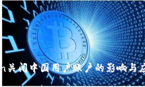 imToken关闭中国用户账户的影响与应对策略