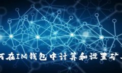如何在IM钱包中计算和设置