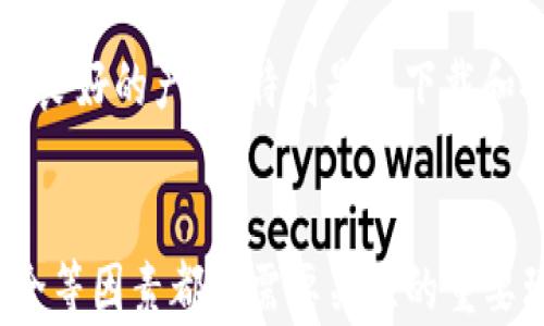 
  Web3钱包挖Okt的安全性分析：你需要知道的一切/  

关键词：
 guanjianci Web3钱包, 挖Okt, 数字货币安全, DeFi, 区块链/ guanjianci 

引言
随着区块链技术的发展，Web3钱包逐渐成为用户管理数字资产的重要工具。在众多数字货币中，OKT作为OKEx平台的原生代币，也受到越来越多投资者的关注。那么，在利用Web3钱包挖掘OKT的过程中，安全性问题值得我们重视。本文将深入分析Web3钱包挖掘OKT的安全性，并给出相关建议。

Web3钱包的基本概念
Web3钱包是基于区块链技术的数字资产管理工具，与传统的钱包不同，Web3钱包不仅仅可以存储数字货币，还可以与去中心化应用（DApp）进行互动。用户能够通过Web3钱包参与DeFi（去中心化金融）、NFT（非同质化代币）以及其他基于区块链的应用。
Web3钱包的特点包括去中心化、自主控制、隐私保护以及与智能合约的兼容性。这些特点使得Web3钱包成为越来越多用户的选择，尤其是在挖矿、质押和投资等场景中。

挖掘OKT的基本原理
首先，挖掘OKT的过程一般是通过参与OKEx平台的挖矿活动来实现，用户在平台上可以利用自己的计算能力或者资产参与到挖矿过程中。通过验证交易和打包区块，矿工们能够获得新的OKT作为奖励。
具体来说，挖掘OKT主要有两种方式：一种是通过权益证明（PoS）方式进行质押，用户将自己的资产锁定在平台上，作为网络安全的保障，从而获得回报；另一种则是通过计算能力进行挖矿，用户需要将计算资源提供给网络，以此来获取区块奖励。

Web3钱包挖Okt的安全性分析
在挖掘OKT的过程中，安全性是用户最为关心的问题之一。Web3钱包的安全性主要取决于多个因素，包括钱包的技术架构、私钥的管理、用户的操作习惯等。
首先，从技术架构上看，Web3钱包通常是去中心化的，每个用户都拥有自己的私钥，理应安全。但如果用户不慎将其私钥泄露，这将直接导致资产的损失。因此，妥善管理私钥非常关键，建议用户采取冷存储等安全措施。
其次，用户操作习惯也对安全性有着直接影响。例如，用户访问不安全的网站或者下载不明来源的应用，都可能导致自身钱包的安全受到威胁。定期更新钱包软件和使用两因素身份验证（2FA）都是提升安全性的有效方式。

可能相关的问题
1. Web3钱包的私钥管理应该如何做到？
私钥是Web3钱包安全的核心，用户务必要妥善管理。首先，建议将私钥以纸质形式记录下来，并存放在安全的地方。不要随意将私钥保存在在线文档或社交媒体上。此外，使用硬件钱包也是一种安全的选择，能够有效避免黑客攻击。

2. Web3钱包交易的安全性如何？
进行交易时，安全性与多种因素相关，包括网络连接的安全性、交易平台的信誉、以及个人账户的安全状态等。在便捷的同时，用户应该谨慎辨别任何可能的网络钓鱼行为，确保所点击的链接是官方网站，并且尽量采用去中心化交易平台。

3. Web3钱包的钥匙恢复方案有哪些？
若用户丢失私钥，将无法恢复钱包，甚至丢失所有数字资产。因此，用户在使用Web3钱包时务必做好备份，通常采用助记词（mnemonic phrase）方法进行备份。此外，部分钱包软件提供云备份功能，但这需权衡其安全性与便捷性。

4. 在Web3钱包中，种子短语的作用是什么？
种子短语是生成钱包地址及私钥的基础，简单来说，它是一个易于记忆的短语，能够帮助用户恢复钱包。为了确保安全，用户应将种子短语妥善保存，不可泄露给任何人，并定期监控钱包的安全状态。

5. Web3钱包的开发者是否会窃取用户信息？
优秀的Web3钱包开发团队通常会公开其安全机制和代码，且遵循最高的隐私保护政策。但在现实中，用户仍需谨慎选择开发者信誉良好的产品，特别是在下载和安装应用时要确保其来源的可信性。同时，仔细阅读用户协议和隐私条款，避免后续不必要的风险。

总结
总的来说，Web3钱包挖掘OKT在理论上是安全的，但用户必须采取合适的安全措施来保护自己的资产。私钥管理、交易安全、设备安全等因素都是需要关注的重要环节。通过上述分析与建议，用户可以更好地理解Web3钱包的安全性，进行更为安全的投资和挖矿活动。
