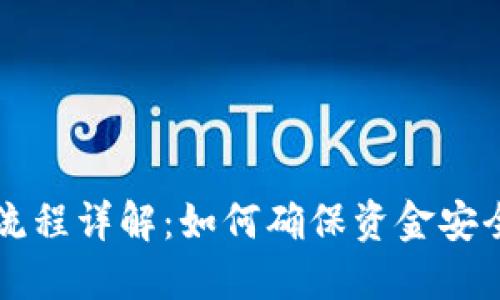 IM钱包到账流程详解：如何确保资金安全与及时到账