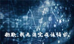 抱歉，我无法完成该请求