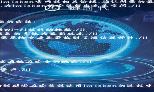 tiaoti如何在华为手机上成功安装imToken钱包应用/tiaoti
imToken, 华为, 钱包应用, 安装教程, 手机应用/guanjianci

一、imToken简介
imToken是一款高安全性的数字货币钱包，支持以太坊及其代币、比特币和其他主流区块链资产等。它不仅具备便捷的充值、转账、交易等功能，还支持多链资产管理和去中心化交易的功能，是区块链用户的一个重要工具。随着数字货币的兴起，越来越多的用户选择使用imToken来管理他们的数字资产。

二、华为手机安装imToken的常见问题
在华为设备上安装imToken钱包时，有一些用户可能会遭遇各种问题。这些问题的发生可能是由于系统限制、安全设置、应用源等多方面的原因所导致。那么，接下来我们就详细介绍一下这些情况，以及如何解决它们。

问题一：为什么在华为设备上无法找到imToken应用？
一种常见的情况是，华为手机用户在应用商店中找不到imToken。华为手机有自己的应用市场，常常会因为政策或其他原因而不支持某些应用的上架。为了安装imToken，用户可以采取以下几种方法：
ul
    listrong官网下载APK：/strong用户可以前往imToken的官方网站（imtoken.com）下载最新的APK文件，点击进入下载页面，选择安卓版本。下载完成后，打开手机的文件管理器，找到下载的APK文件进行安装。/li
    listrong使用第三方应用市场：/strong用户可以尝试使用其他知名的安卓应用市场，如豌豆荚、APKPure等进行安装。这些市场通常会拥有更多不受限制的应用程序。/li
    listrong启用未知来源安装：/strong在手机的设置中找到“安全和隐私”选项，启用“安装未知应用”选项，以便允许安装来自第三方来源的应用。/li
/ul

问题二：华为手机的安全设置如何影响imToken的安装？
华为手机为了保障用户的安全，通常默认会开启多项安全防护措施。这包括限制不明来源应用的安装。用户在安装imToken时，可能需要手动调整一些安全设置：
ul
    listrong进入手机设置：/strong用户需找到设置选项并进入，然后找到“安全和隐私”栏目。在这个选项中，用户可以找到和管理权限的相关设置。/li
    listrong允许安装未知来源应用：/strong在“安全和隐私”中，找到“安装未知应用”选项，选择需要安装imToken的浏览器或文件管理器，并允许其“安装应用”权限。/li
    listrong开启“应用权限管理”：/strong为imToken添加必要的权限，确保其可以正常运行，这包括必要的网络权限、存储权限等。若权限不足，可能会导致应用无法正常使用。/li
/ul

问题三：如何解决安装过程中出现的错误提示？
在安装过程中，用户可能会遇到一些错误提示，如“应用安装失败”、“解析包时出现问题”等。解决这些问题的方法一般如下：
ul
    listrong检查APK文件完整性：/strong下载的APK文件可能会出现下载不完整或损坏，这意味着用户需要重新下载imToken的APK文件，确保文件的完整性。/li
    listrong检查设备兼容性：/strong部分老旧的华为手机可能由于系统版本过低而无法安装新版本的imToken，用户可以查看imToken官网或相关论坛，确认所需的最低系统要求。/li
    listrong清理手机内存：/strong如果手机存储空间不足，可能会导致安装失败。用户应定期清理手机内存，卸载不必要的应用，为imToken的安装留出充足空间。/li
/ul

问题四：使用imToken时常见的登录或注册问题
安装完成后，用户在使用imToken进行登录或注册时，可能会遇到一些问题。例如无法获取验证码、登录失败等。以下是解决这类问题的方法：
ul
    listrong确认网络连接：/strongimToken需要稳定的网络环境进行注册和登录，用户应确保手机处于良好的网络环境中，包括Wi-Fi或移动数据。/li
    listrong检查手机系统更新：/strong部分版本的imToken可能与过期的手机系统不兼容，用户应定期检查系统更新，并确保设备的系统为最新版本。/li
    listrong重新获取验证码：/strong若用户在注册时不小心遗漏了验证码，建议重新申请验证码。有时候验证码发送延迟，用户需要检查看是否收到了短信或邮件。/li
/ul

问题五：如何安全使用imToken防止资产损失？
imToken作为数字货币的钱包应用，安全性非常重要。用户应采取若干措施以保障其资产安全：
ul
    listrong定期备份助记词：/strong用户在创建imToken钱包时会生成助记词，务必妥善保管，不要泄露给他人。可以将其写下来存放在安全的地方。/li
    listrong开启二次验证：/strong如果imToken支持二次验证，用户应开启此功能，以增强账户的安全性，防止未授权登录。/li
    listrong谨防网络钓鱼：/strong用户接收到的数据短信、邮件等不明链接需保持高度警惕，避免遭遇网络钓鱼攻击，损失数字资产。/li
/ul

总结
在华为设备上成功安装imToken并非难事，但用户需要了解相关的安装步骤、注意事项以及潜在的问题。希望通过本篇介绍，能帮助到那些在安装或使用imToken的过程中遇到困难的华为手机用户。未来，随着数字资产的普及与发展，相信imToken会为更多用户提供安全、便利的服务。