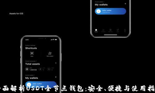 
全面解析USDT全节点钱包：安全、便捷与使用指南